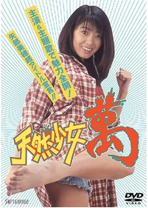 天然少女 萬