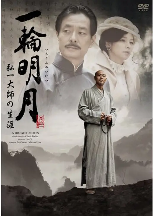 一輪明月 〜弘一大師の生涯〜