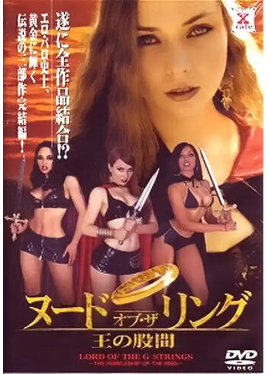 ヌード・オブ・ザ・リング 王の股間