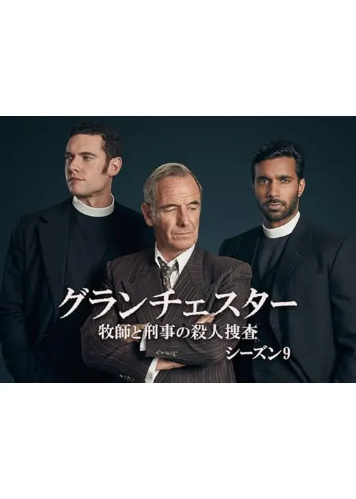 Grantchester Season 9（原題）