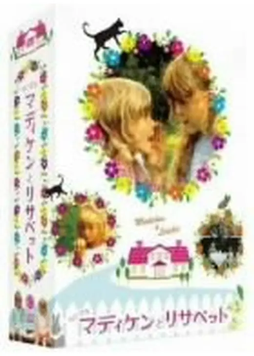 ちいさなマディケンとリサベット DVD BOX