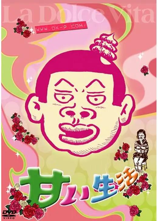 東陽片岡のあま〜い生活