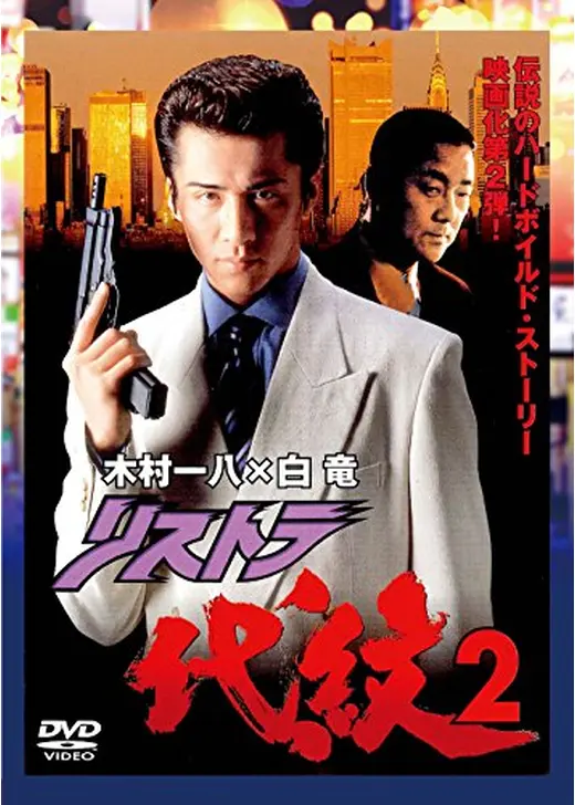 リストラ代紋２