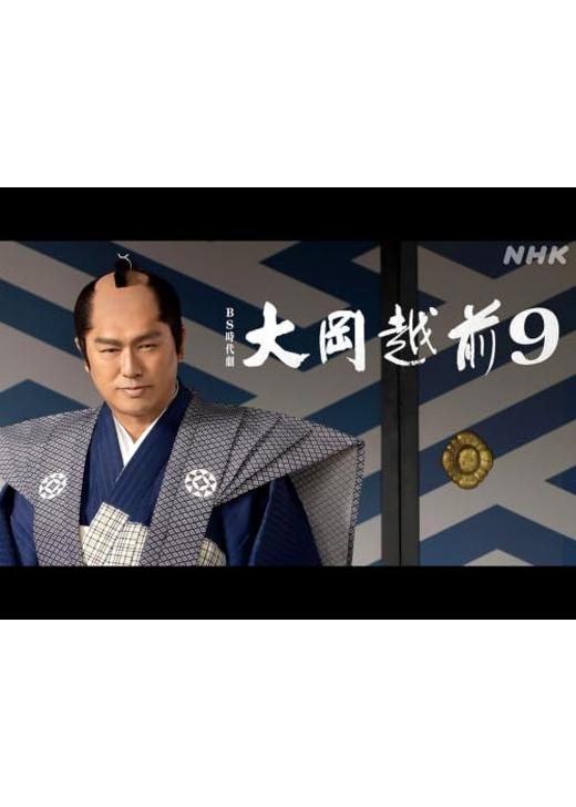 大岡越前9