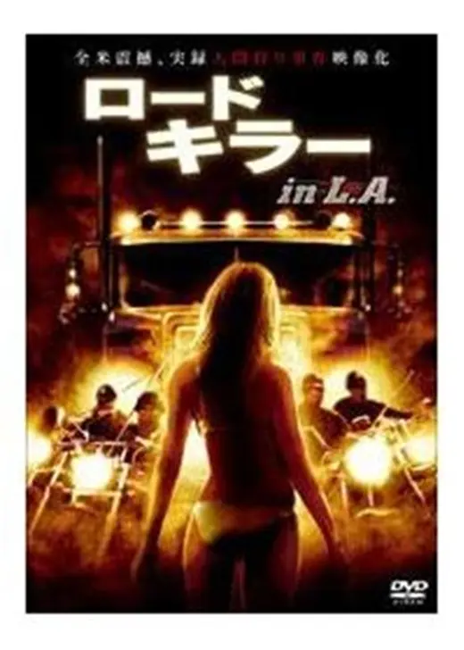 ロードキラー in L.A.