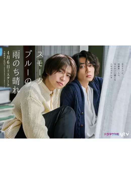 スモークブルーの雨のち晴れ