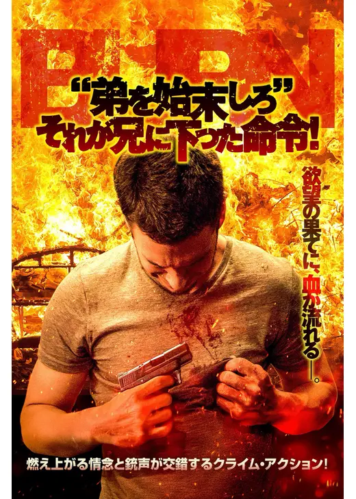 “弟を始末しろ” それが兄に下った命令！