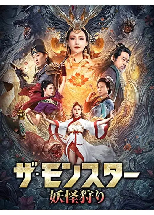 ザ・モンスター　妖怪狩り