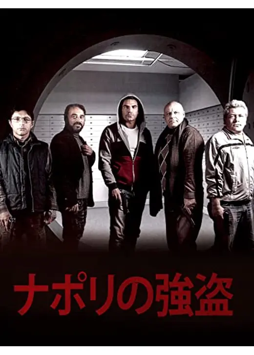 ナポリの強盗