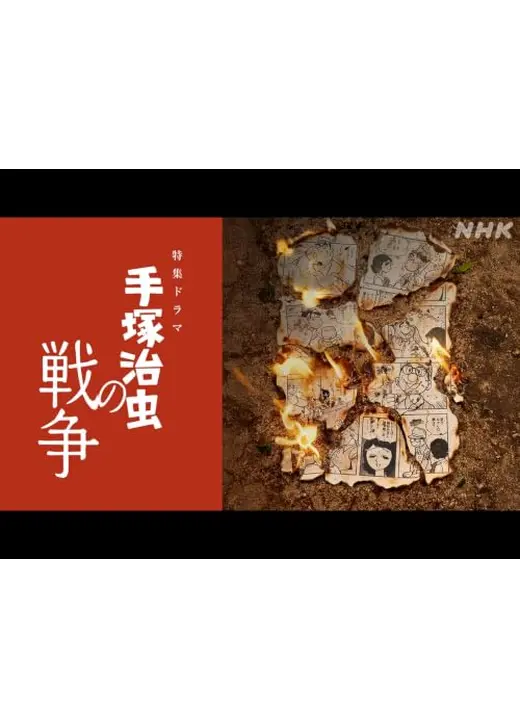 手塚治虫の戦争