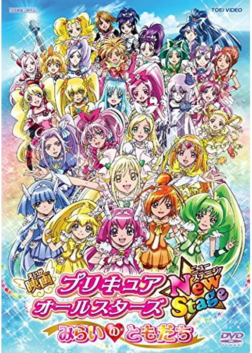 映画 プリキュアオールスターズ New Stage みらいのともだち