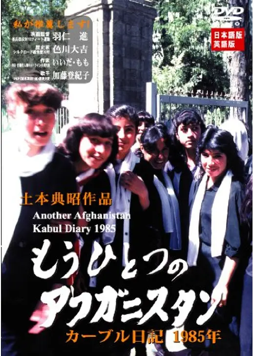 もうひとつのアフガニスタン　カーブル日記1985年