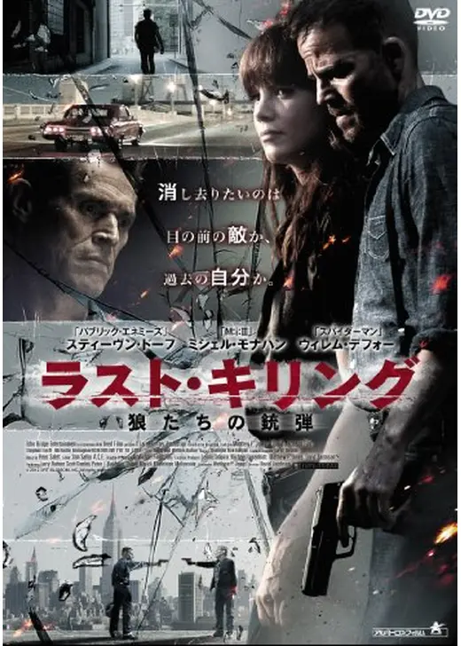 ラスト・キリング 狼たちの銃弾