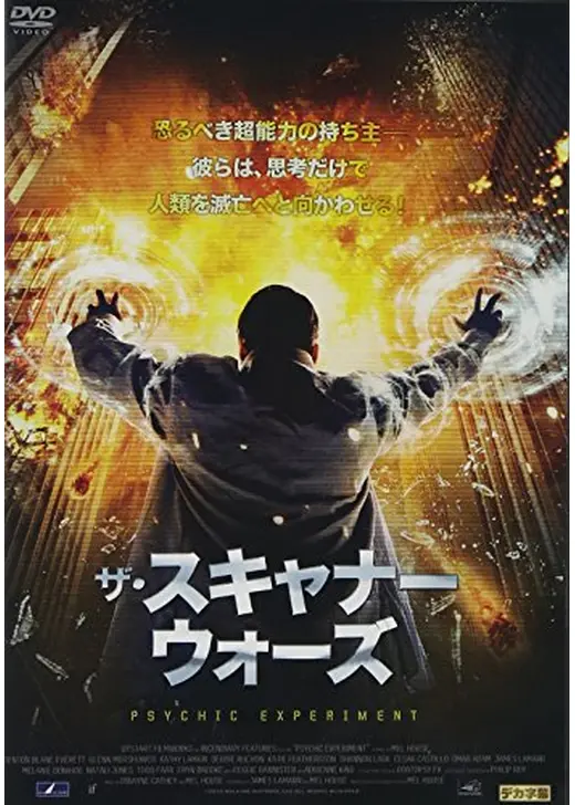 ザ・スキャナー・ウォーズ