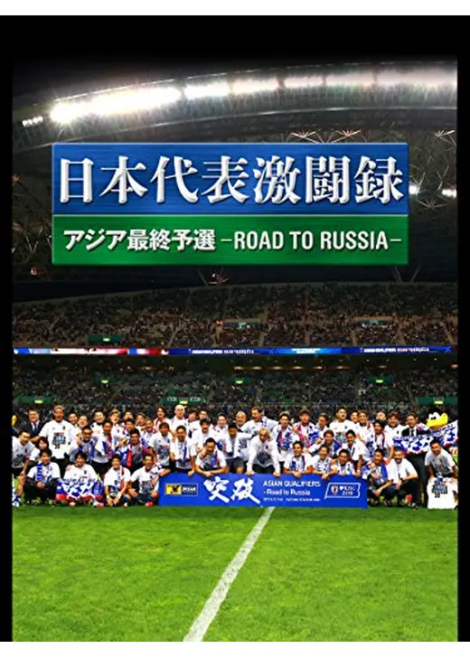 日本代表激闘録 アジア最終予選 ROAD TO RUSSIA
