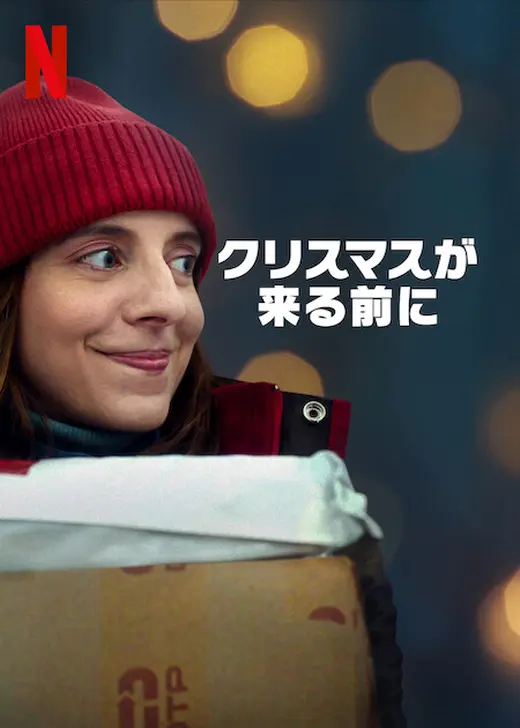 クリスマスが来る前に