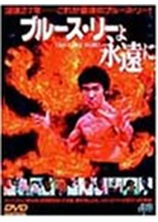 ブルース・リーよ永遠に