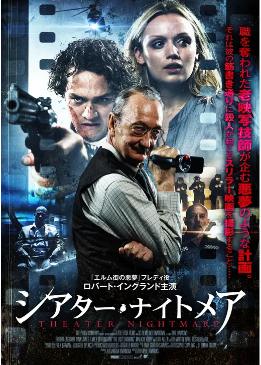 シアター・ナイトメア
