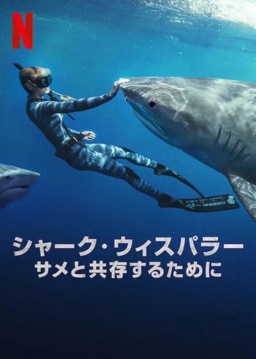 シャーク・ウィスパラー: サメと共存するために