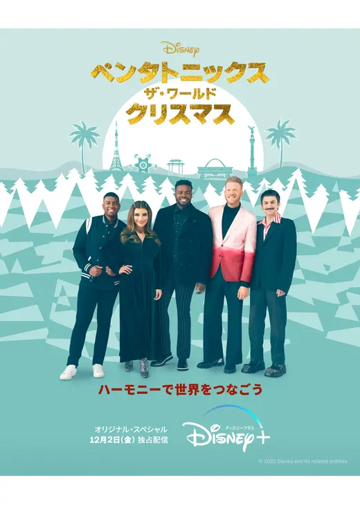 ペンタトニックス：ザ・ワールド・クリスマス