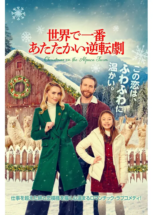 世界で一番あたたかい逆転劇