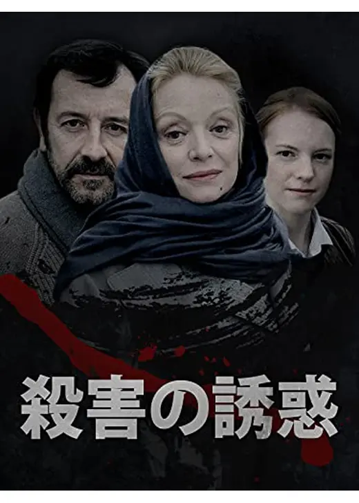 殺害の誘惑