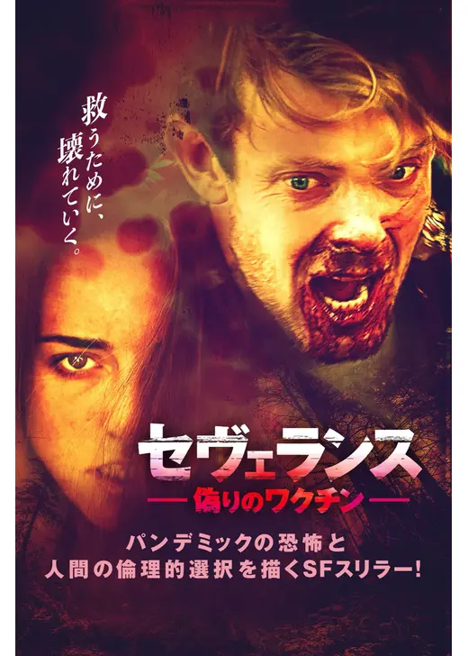 セヴェランス 偽りのワクチン