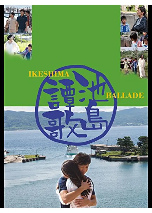 池島譚歌