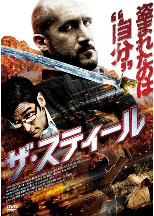 ザ・スティール