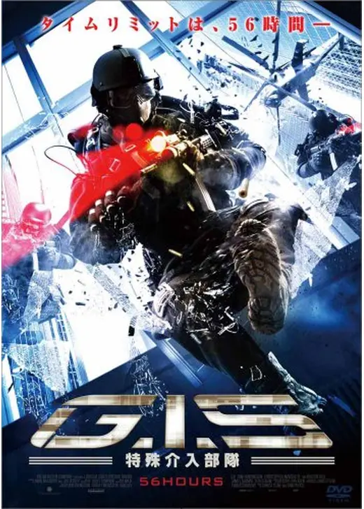 G.I.S特殊介入部隊 56HOURS