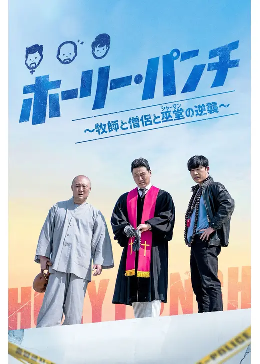 ホーリー・パンチ～牧師と僧侶と巫堂（シャーマン）の逆襲～