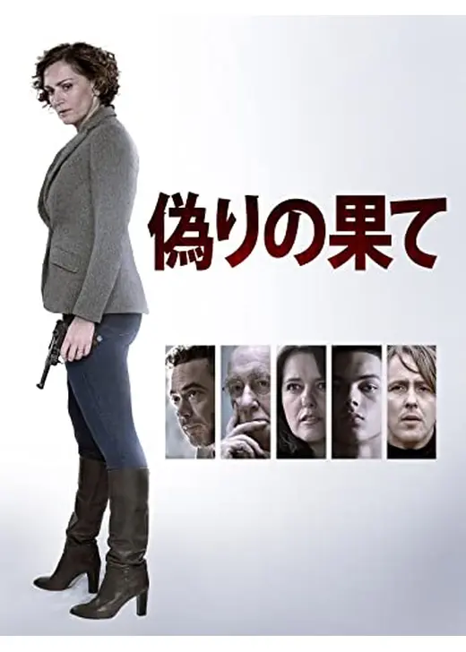 偽りの果て