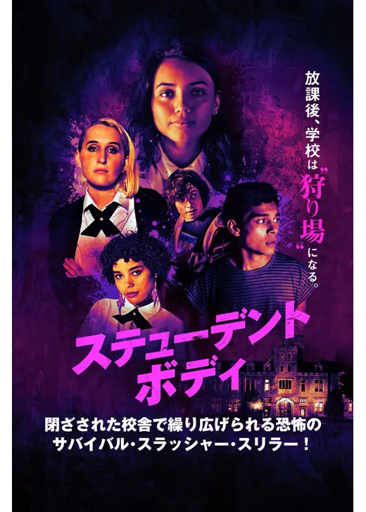 ステューデント・ボディ