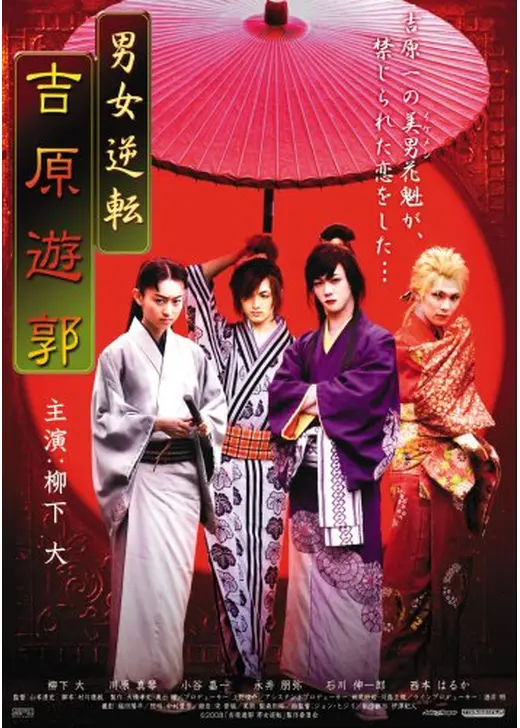男女逆転 吉原遊郭