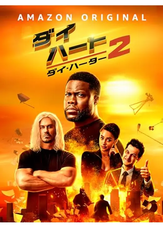 ダイ・ハート２：ダイ・ハーター