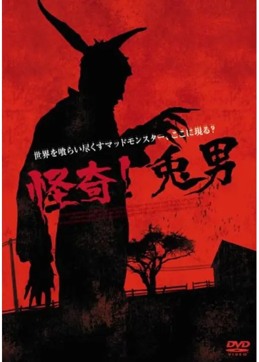 怪奇！兎男