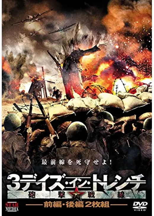 3デイズ・イン・トレンチ 砲撃戦線
