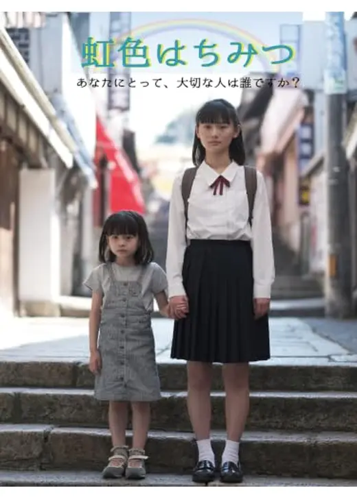 虹色はちみつ