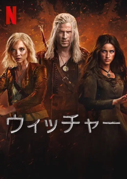 ウィッチャー シーズン4