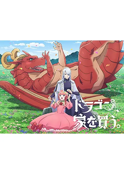 ドラゴン、家を買う。