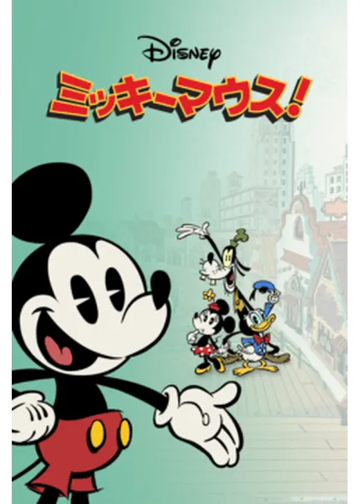 ミッキーマウス！ シーズン1