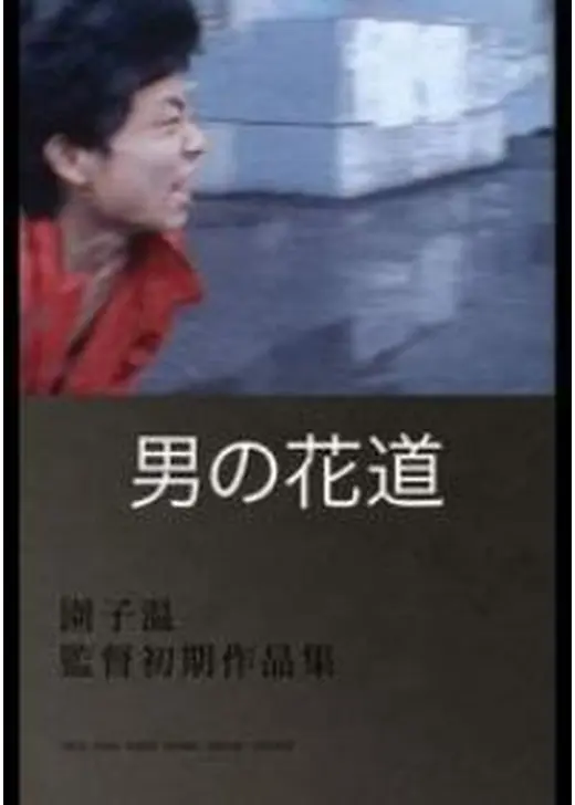 男の花道
