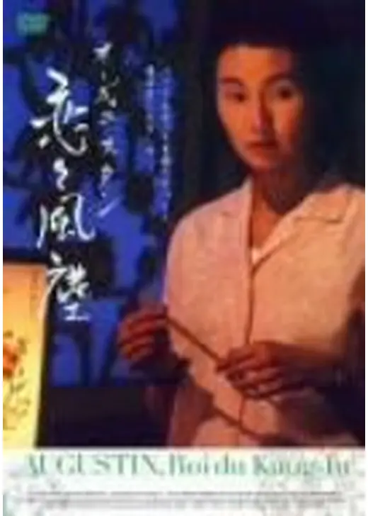オーギュスタン 恋々風塵