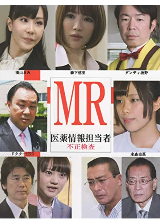 MR 医薬情報担当者　不正検査