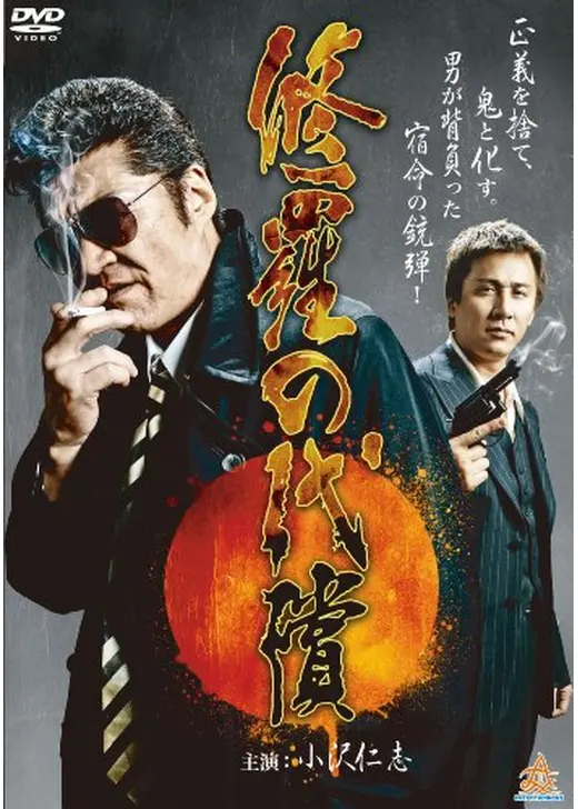 修羅の代償