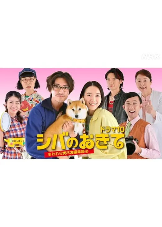 シバのおきて～われら犬バカ編集部～