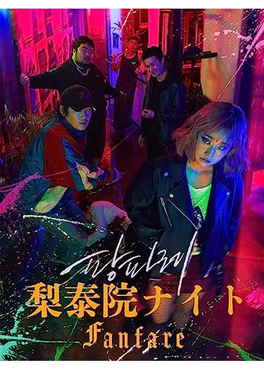 梨泰院ナイト～Fanfare～