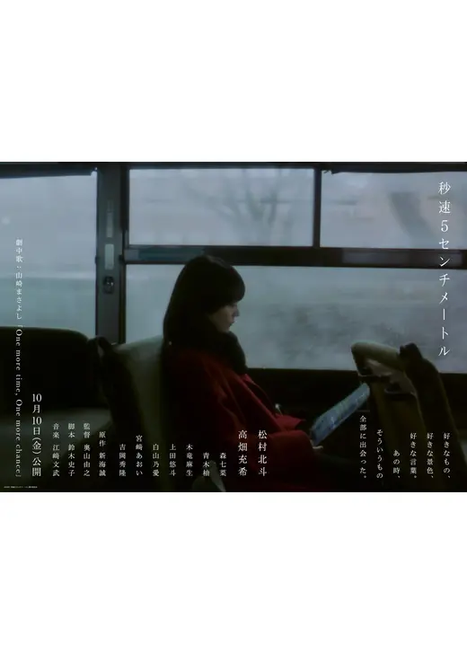 秒速5センチメートル