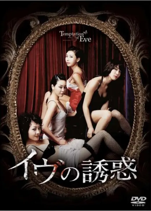 イヴの誘惑