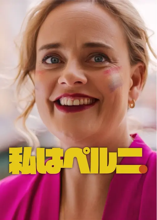私はペルニ4